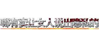 哪有卖让女人说出隐私的药 (哪有卖让女人说出隐私的药【电.话156x1318x7580-Q1991936399鑫宏药业】我们做的是长期生意,靠的是老客户长期支持
参考消息网2月20日报道 韩媒称，“剩女多、离婚率高的城市，房价一定会上涨。”这是中国经济学家金岩石2016年12月参加在上海举行的房地产相关论坛时说的话。
)