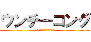 ウンチーコング (ウンチーコングって知ってる？)