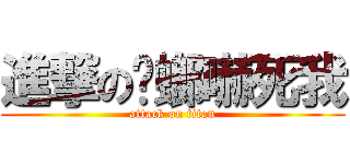 進撃の蟑螂嚇死我 (attack on titan)