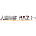 人畜無害 ＲＡＺｉ→ ()