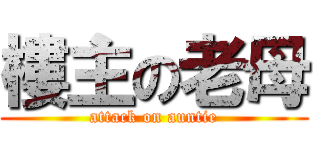 樓主の老母 (attack on auntie)