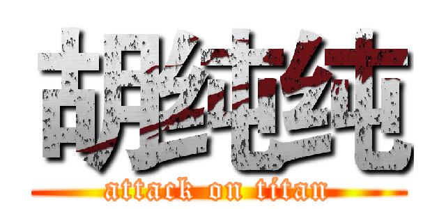 胡纯纯 (attack on titan)