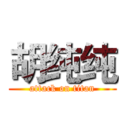 胡纯纯 (attack on titan)
