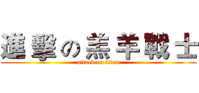 進 擊 の 羔 羊 戰 士 (attack on titan)