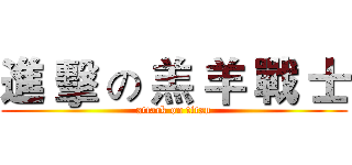 進 擊 の 羔 羊 戰 士 (attack on titan)