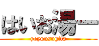 はいお湯ー (yoyuusugita)