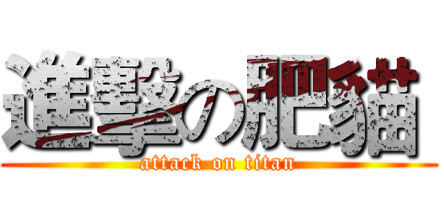 進擊の肥貓  (attack on titan)
