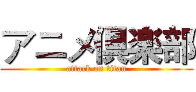 アニメ倶楽部 (attack on titan)