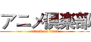 アニメ倶楽部 (attack on titan)