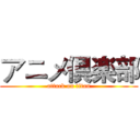 アニメ倶楽部 (attack on titan)