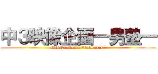 中３映像企画―男塾― (Waseda Movie Otoko-Juku)