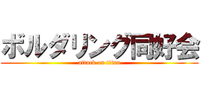 ボルダリング同好会 (attack on titan)