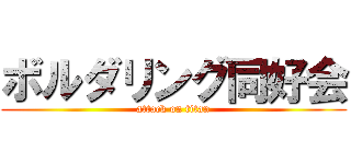 ボルダリング同好会 (attack on titan)