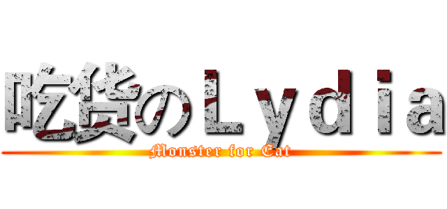 吃货のＬｙｄｉａ (Monster for Eat)