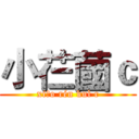 小芢蔮ｃ (xiǎo rén kuì c)