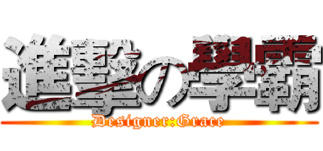 進擊の學霸 (Designer:Grace)