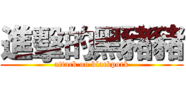 進擊的黑豬豬 (attack on blackpork)