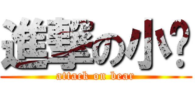進撃の小啤 (attack on bear)