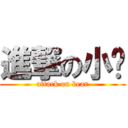 進撃の小啤 (attack on bear)