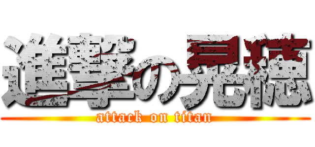 進撃の晃穂 (attack on titan)