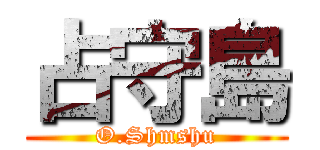 占守島 (O.Shmshu)