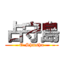 占守島 (O.Shmshu)