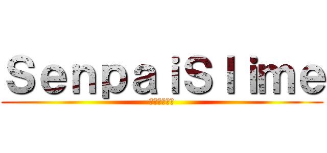 ＳｅｎｐａｉＳｌｉｍｅ (先輩スライム)