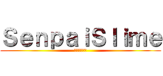 ＳｅｎｐａｉＳｌｉｍｅ (先輩スライム)