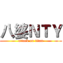 八婆ＮＴＹ (attack on titan)