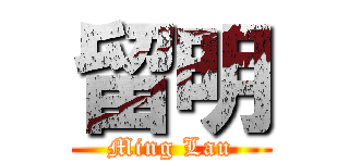 留明 (Ming Lau)
