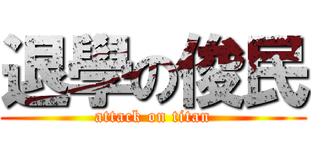 退學の俊民 (attack on titan)