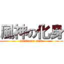 風神の化身 (jetstrean sam)