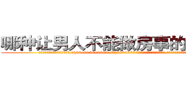 哪种让男人不能做房事的药最好 (哪种让男人不能做房事的药最好【电.话186x0156x9662-Q194843976林氏药业】我们做的是长期生意,靠的是老客户长期支持
参考消息网2月20日报道 韩媒称，“剩女多、离婚率高的城市，房价一定会上涨。”这是中国经济学家金岩石2016年12月参加在上海举行的房地产相关论坛时说的话。
)