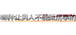 哪种让男人不能做房事的药最好 (哪种让男人不能做房事的药最好【电.话186x0156x9662-Q194843976林氏药业】我们做的是长期生意,靠的是老客户长期支持
参考消息网2月20日报道 韩媒称，“剩女多、离婚率高的城市，房价一定会上涨。”这是中国经济学家金岩石2016年12月参加在上海举行的房地产相关论坛时说的话。
)