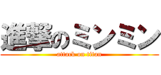 進撃のミンミン (attack on titan)