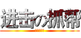 进击の抓帮 (进击の抓帮)