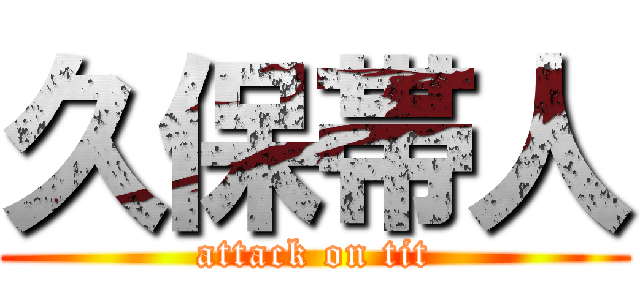 久保帯人 (attack on tit)