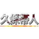 久保帯人 (attack on tit)