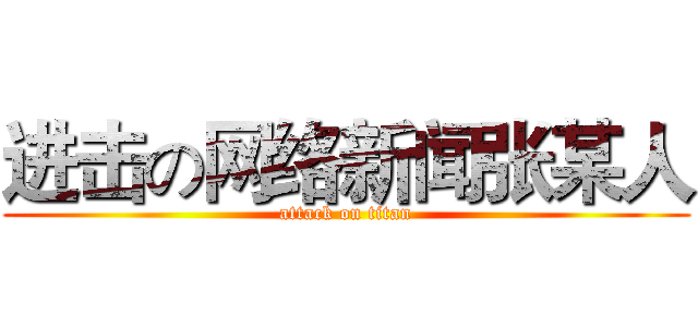 进击の网络新闻张某人 (attack on titan)