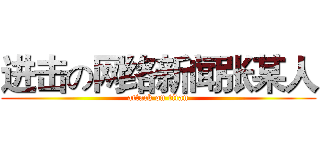 进击の网络新闻张某人 (attack on titan)