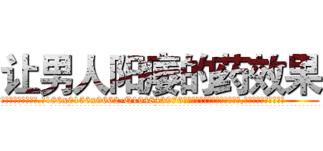 让男人阳痿的药效果 (让男人阳痿的药效果【电.话186x0156x9662-Q194843976林氏药业】我们做的是长期生意,靠的是老客户长期支持
参考消息网2月20日报道 韩媒称，“剩女多、离婚率高的城市，房价一定会上涨。”这是中国经济学家金岩石2016年12月参加在上海举行的房地产相关论坛时说的话。
)