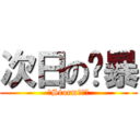 次日の风暴 (丿Storm丶画魂)