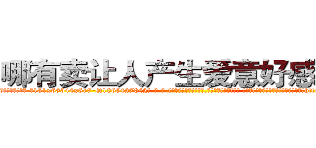 哪有卖让人产生爱意好感的药 (哪有卖让人产生爱意好感的药【电-话151x68344x817-Q1065427042元-吉-药-业】我们做的是长期生意,靠的是老客户长期支持 哪有卖让人产生爱意好感的药在发表了一篇http://sngk.net/jvWoca

参考消息网我们做的是长期生意,靠的是老客户长期支持也许我们早该意识到，就连鲍勃·霍斯金斯（金球奖戏剧类电影男主角 
)