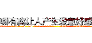 哪有卖让人产生爱意好感的药 (哪有卖让人产生爱意好感的药【电-话151x68344x817-Q1065427042元-吉-药-业】我们做的是长期生意,靠的是老客户长期支持 哪有卖让人产生爱意好感的药在发表了一篇http://sngk.net/jvWoca

参考消息网我们做的是长期生意,靠的是老客户长期支持也许我们早该意识到，就连鲍勃·霍斯金斯（金球奖戏剧类电影男主角 
)