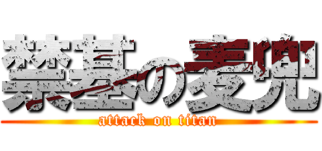禁基の麦兜 (attack on titan)