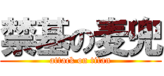 禁基の麦兜 (attack on titan)