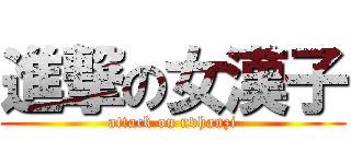 進撃の女漢子 (attack on nvhanzi)