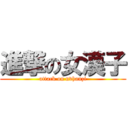 進撃の女漢子 (attack on nvhanzi)