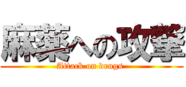 麻薬への攻撃 (Attack on drugs )