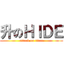升のＨｌＤＥ (attack on titan)
